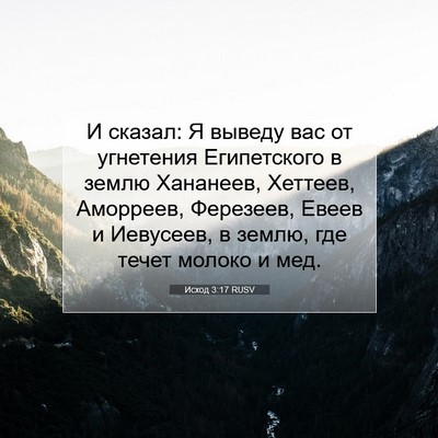 Picture 07 - Исход 3:17 RUSV - И сказал: Я выведу вас от - Bible Verse Picture