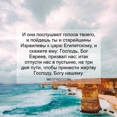 Picture 07 - Исход 3:18 RUSV - И они послушают голоса - Bible Verse Picture