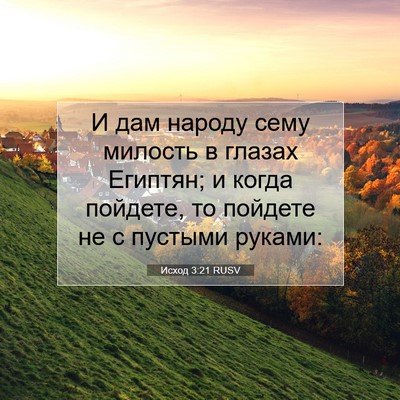 Picture 07 - Исход 3:21 RUSV - И дам народу сему милость в - Bible Verse Picture