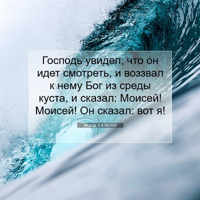 Picture 07 - Исход 3:4 RUSV - Господь увидел, что он идет - Bible Verse Picture