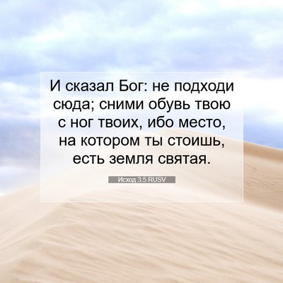 Picture 07 - Исход 3:5 RUSV - И сказал Бог: не подходи - Bible Verse Picture