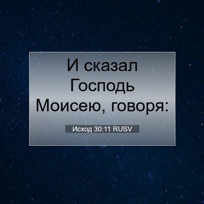 Picture 07 - Исход 30:11 RUSV - И сказал Господь Моисею, - Bible Verse Picture