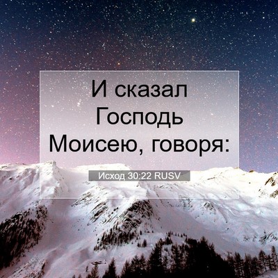 Picture 07 - Исход 30:22 RUSV - И сказал Господь Моисею, - Bible Verse Picture