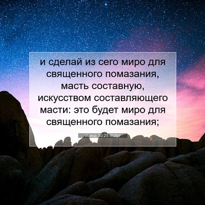 Picture 07 - Исход 30:25 RUSV - и сделай из сего миро для - Bible Verse Picture