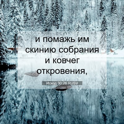 Picture 07 - Исход 30:26 RUSV - и помажь им скинию - Bible Verse Picture