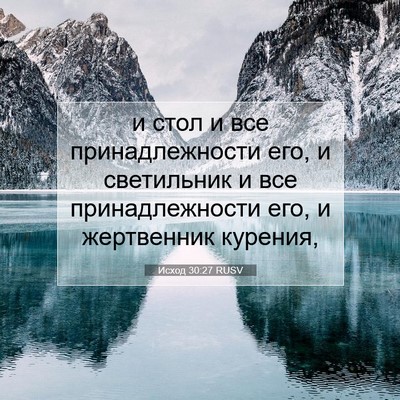 Picture 07 - Исход 30:27 RUSV - и стол и все - Bible Verse Picture