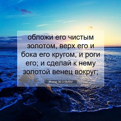 Picture 07 - Исход 30:3 RUSV - обложи его чистым золотом, - Bible Verse Picture