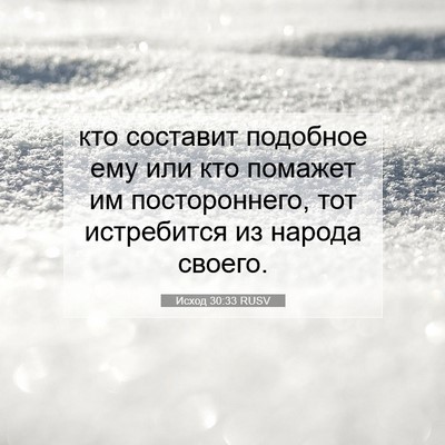 Picture 07 - Исход 30:33 RUSV - кто составит подобное ему - Bible Verse Picture