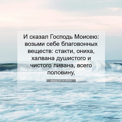 Picture 07 - Исход 30:34 RUSV - И сказал Господь Моисею: - Bible Verse Picture