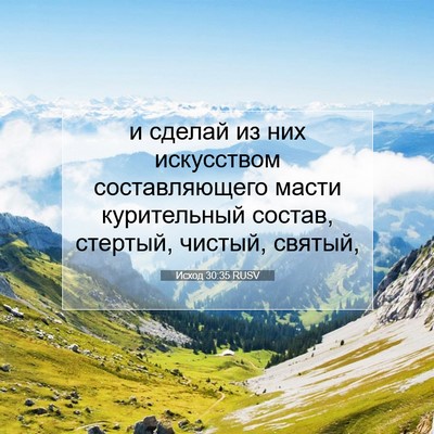 Picture 07 - Исход 30:35 RUSV - и сделай из них искусством - Bible Verse Picture