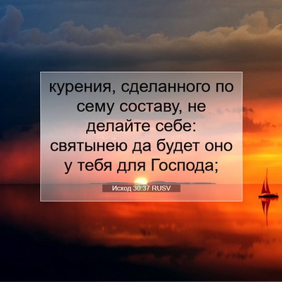 Picture 07 - Исход 30:37 RUSV - курения, сделанного по - Bible Verse Picture