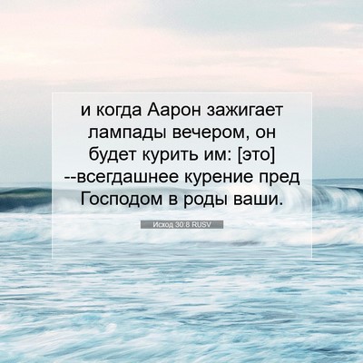 Picture 07 - Исход 30:8 RUSV - и когда Аарон зажигает - Bible Verse Picture