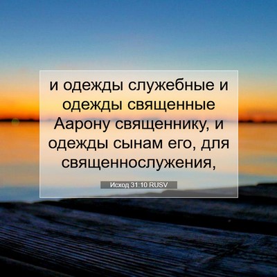 Picture 07 - Исход 31:10 RUSV - и одежды служебные и - Bible Verse Picture