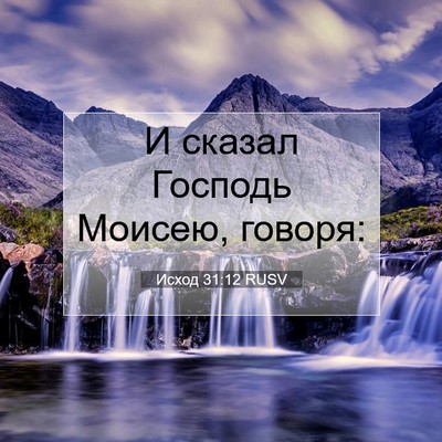 Picture 07 - Исход 31:12 RUSV - И сказал Господь Моисею, - Bible Verse Picture