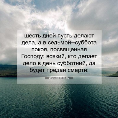 Picture 07 - Исход 31:15 RUSV - шесть дней пусть делают - Bible Verse Picture