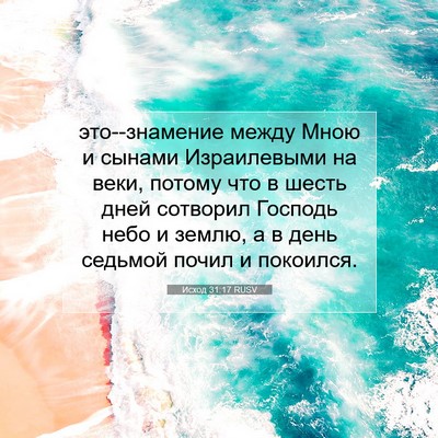 Picture 07 - Исход 31:17 RUSV - это--знамение между Мною и - Bible Verse Picture