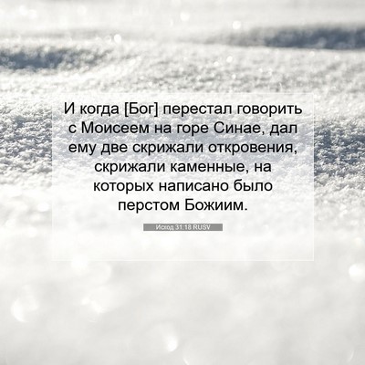 Picture 07 - Исход 31:18 RUSV - И когда [Бог] перестал - Bible Verse Picture