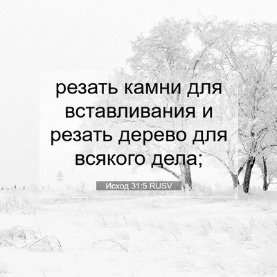 Picture 07 - Исход 31:5 RUSV - резать камни для - Bible Verse Picture