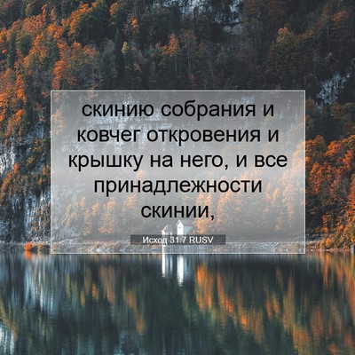 Picture 07 - Исход 31:7 RUSV - скинию собрания и ковчег - Bible Verse Picture