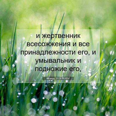 Picture 07 - Исход 31:9 RUSV - и жертвенник всесожжения и - Bible Verse Picture