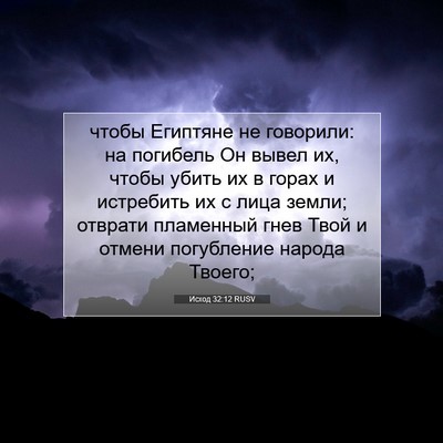 Picture 07 - Исход 32:12 RUSV - чтобы Египтяне не - Bible Verse Picture
