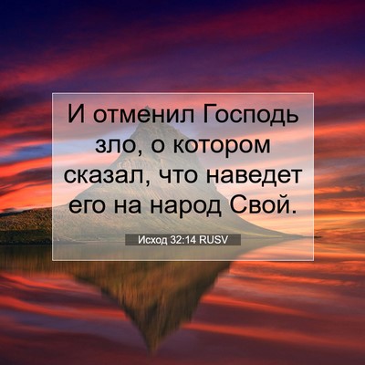 Picture 07 - Исход 32:14 RUSV - И отменил Господь зло, о - Bible Verse Picture