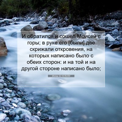 Picture 07 - Исход 32:15 RUSV - И обратился и сошел Моисей - Bible Verse Picture