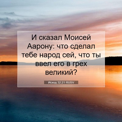 Picture 07 - Исход 32:21 RUSV - И сказал Моисей Аарону: что - Bible Verse Picture