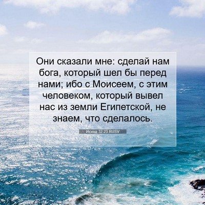 Picture 07 - Исход 32:23 RUSV - Они сказали мне: сделай нам - Bible Verse Picture