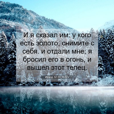 Picture 07 - Исход 32:24 RUSV - И я сказал им: у кого есть - Bible Verse Picture