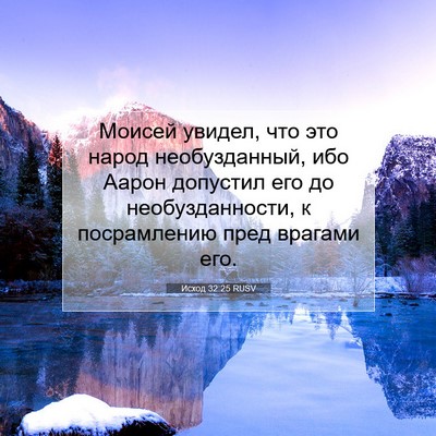 Picture 07 - Исход 32:25 RUSV - Моисей увидел, что это - Bible Verse Picture