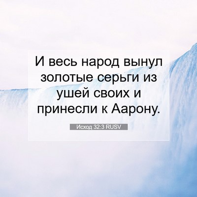 Picture 07 - Исход 32:3 RUSV - И весь народ вынул золотые - Bible Verse Picture