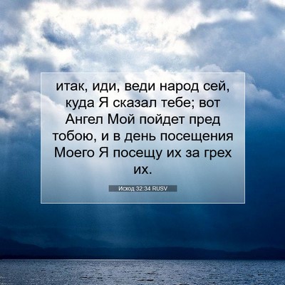 Picture 07 - Исход 32:34 RUSV - итак, иди, веди народ сей, - Bible Verse Picture