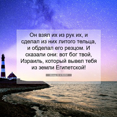 Picture 07 - Исход 32:4 RUSV - Он взял их из рук их, и - Bible Verse Picture