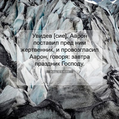 Picture 07 - Исход 32:5 RUSV - Увидев [сие], Аарон - Bible Verse Picture