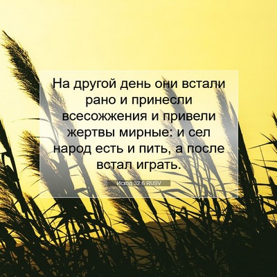 Picture 07 - Исход 32:6 RUSV - На другой день они встали - Bible Verse Picture