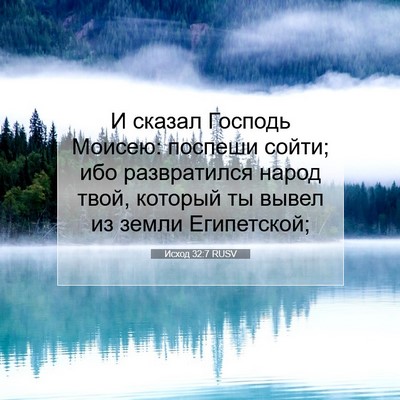 Picture 07 - Исход 32:7 RUSV - И сказал Господь Моисею: - Bible Verse Picture