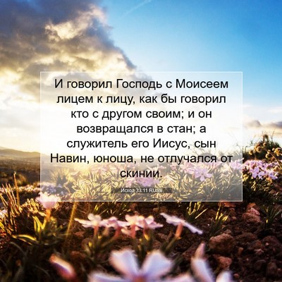 Picture 07 - Исход 33:11 RUSV - И говорил Господь с - Bible Verse Picture