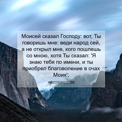 Picture 07 - Исход 33:12 RUSV - Моисей сказал Господу: вот, - Bible Verse Picture