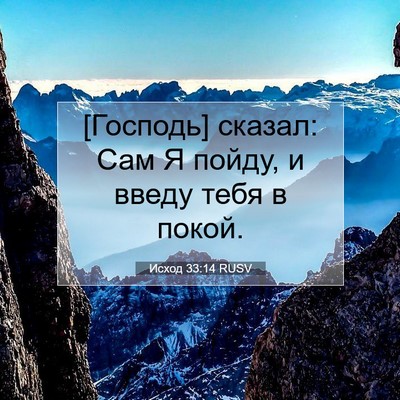 Picture 07 - Исход 33:14 RUSV - [Господь] сказал: Сам Я - Bible Verse Picture