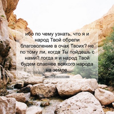 Picture 07 - Исход 33:16 RUSV - ибо по чему узнать, что я и - Bible Verse Picture
