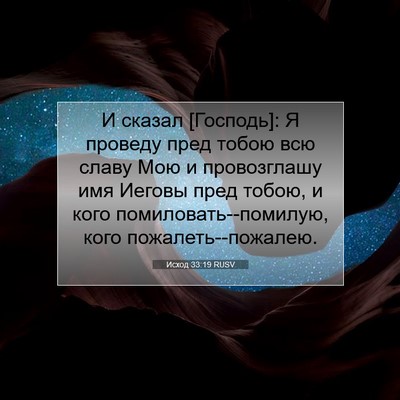 Picture 07 - Исход 33:19 RUSV - И сказал [Господь]: Я - Bible Verse Picture