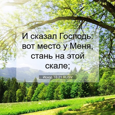 Picture 07 - Исход 33:21 RUSV - И сказал Господь: вот место - Bible Verse Picture