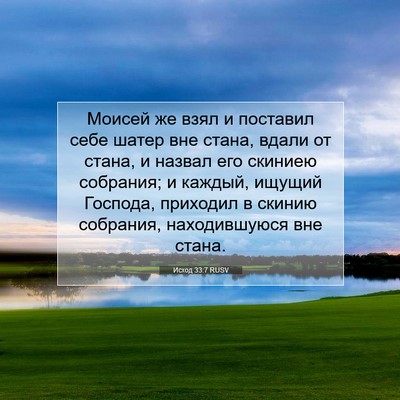 Picture 07 - Исход 33:7 RUSV - Моисей же взял и поставил - Bible Verse Picture