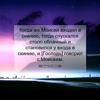 Picture 07 - Исход 33:9 RUSV - Когда же Моисей входил в - Bible Verse Picture