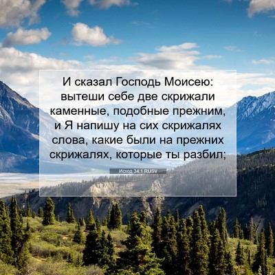 Picture 07 - Исход 34:1 RUSV - И сказал Господь Моисею: - Bible Verse Picture