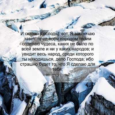 Picture 07 - Исход 34:10 RUSV - И сказал [Господь]: вот, Я - Bible Verse Picture