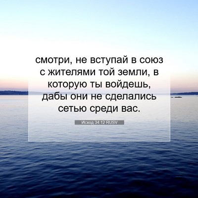 Picture 07 - Исход 34:12 RUSV - смотри, не вступай в союз с - Bible Verse Picture
