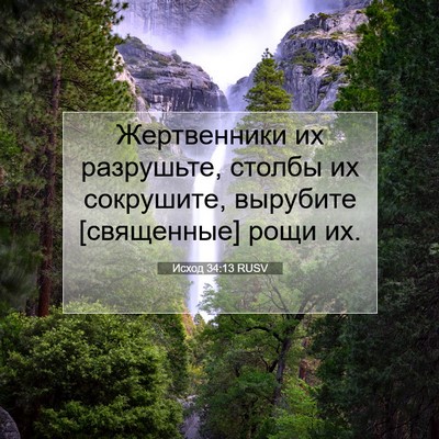 Picture 07 - Исход 34:13 RUSV - Жертвенники их разрушьте, - Bible Verse Picture