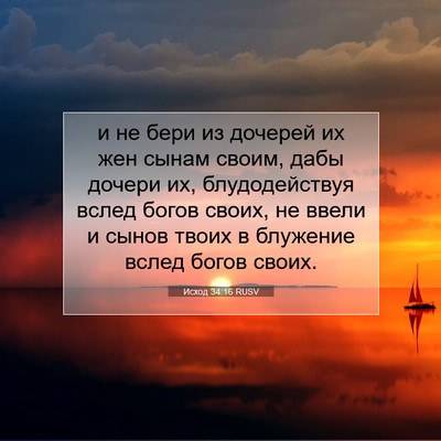 Picture 07 - Исход 34:16 RUSV - и не бери из дочерей их жен - Bible Verse Picture